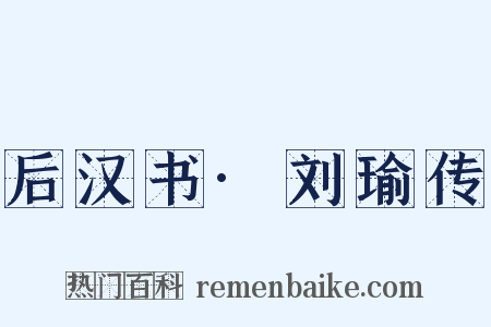 后汉书·刘瑜传是什么意思的图片